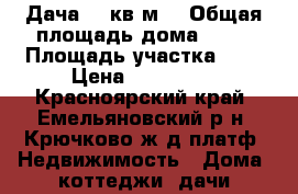 Дача 90 кв.м. › Общая площадь дома ­ 90 › Площадь участка ­ 6 › Цена ­ 370 000 - Красноярский край, Емельяновский р-н, Крючково ж/д платф. Недвижимость » Дома, коттеджи, дачи продажа   